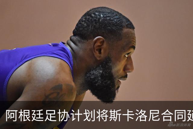 阿根廷足协计划将斯卡洛尼合同延长至2028年